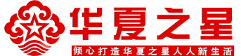 华夏之星